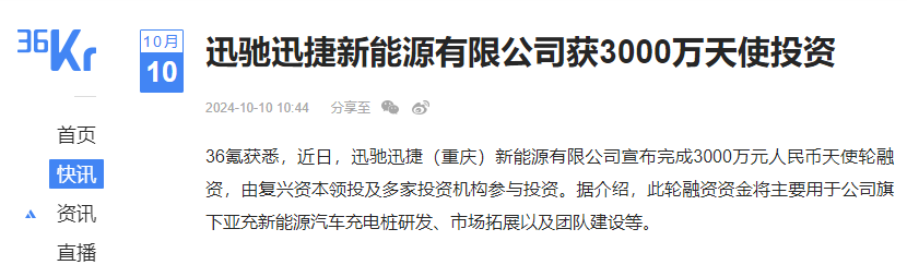 迅驰迅捷新能源获3000万天使投资，加速亚充充电桩发展