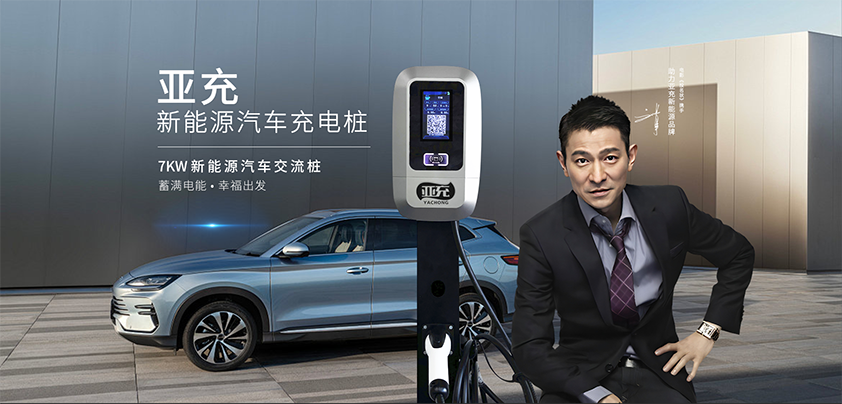   亚充新能源携手刘德华先生，共铸品牌辉煌新篇章